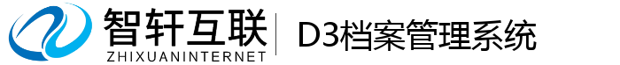 D3档案管理系统